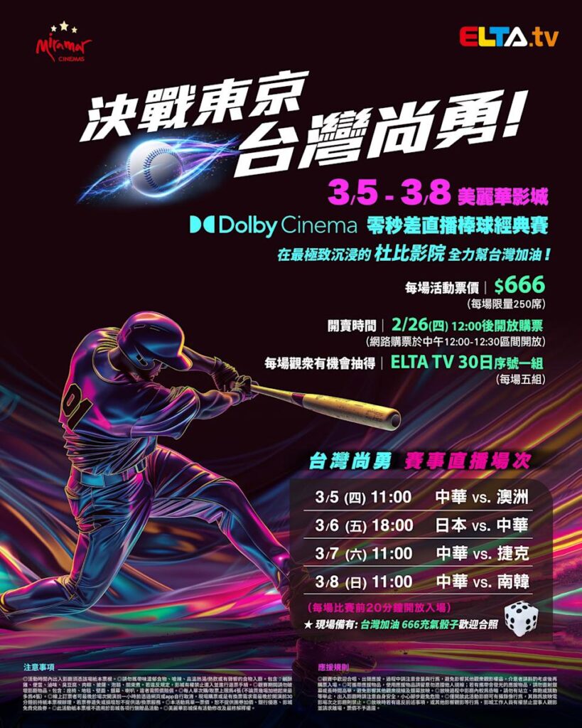 2026 WBC 经典赛美丽华影城杜比影厅零时差直播宣传海报，完整收录中华队东京 4 场预赛赛程、666 元门票票价、限量 250 席与 2 月 26 日开卖等售票资讯。